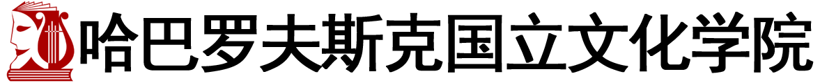 俄罗斯哈巴罗夫斯克国立文化学院logo